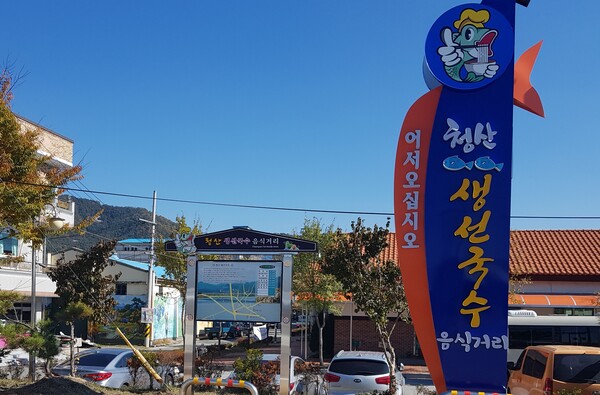 청산면에 위치한 청산생선국수거리 전경