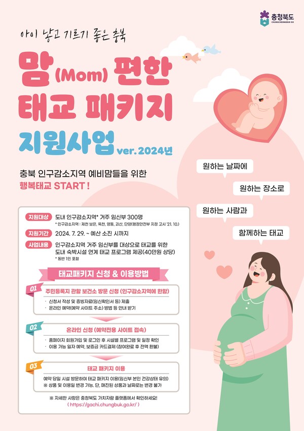 임산부 태교 여행을 알리는 포스터