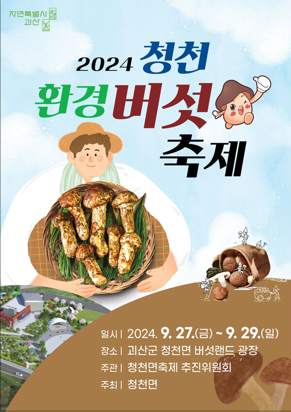 청천환경버섯축제 포스터